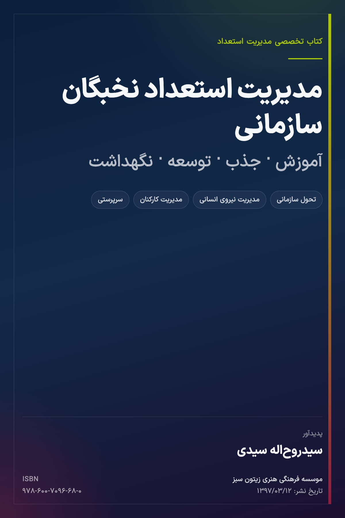 پایان رویکرد حمایت صرف از نخبه؛ مأموریت جدید مدیریت چرخه سرمایه انسانی